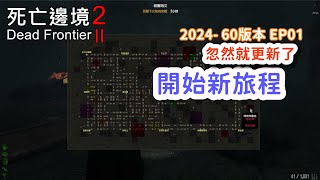 【Dead Frontier 2 死亡邊境2】2024DF2-60版本EP01｜忽然就更新了｜開始新旅程(2024/09/19遊戲實況)