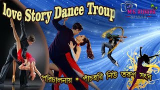 লাভ স্টোরি ড্যান্স ট্রুপ || পরিচালনায়:-পাঁচহরি নিউ তরুণ সংঘ || Love Story Dance Troup ||