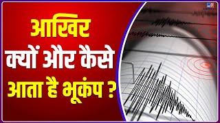आखिर कैसे आता है Earthquake ? | Delhi-NCR | Nepal | Earth | News | Bhukamp |  #TV9D