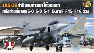 JAS-39ทำบินรบรุ่นใหญ่ค่ายนาโต้วงแตก ทำแต้ม5-0 F-15 F-16 EuroFดับกลางอากาศ