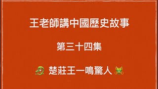 王老師講中國歷史故事 第三十四集 東周 楚莊王一鳴驚人