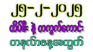 ၂၅ရက်နေ့ အဂ်ါနေ့အတွက် ထိပ်စီးနဲ့ တကွက်ကောင်း 💓 #2d #sayardoe