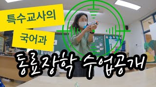 동료장학수업공개 | 국어과 수업 | 특수교사 | 특수학급 | 자세히 표현해요