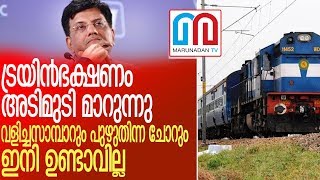 ട്രയിന്‍ ഭക്ഷണത്തിന്റെ ഗുണനിലവാരം ഉയര്‍ത്തുമെന്ന് പീയൂഷ് ഗോയല്‍ l Train Food