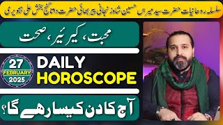 27 February 2025 |daily horoscope | aj ka din kesa rhay ga | horoscope in urdu | Zanjani TV