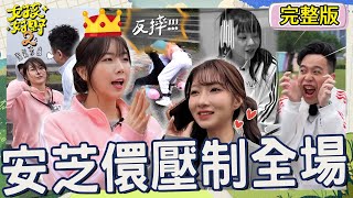 啦啦隊霸氣女神！安芝儇過肩摔趙正平讓他超驚嚇：我要回家...風田公主抱一粒曖昧組成「一風堂CP」！【#女孩好野2】20250426 S2 EP02｜🌼新北｜完整版︱趙正平 李易 鹿希派 無尊 凱希