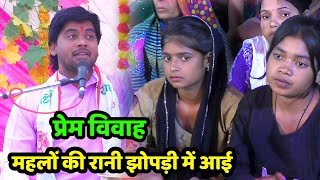 महलों की रहने वाली रानी झोपड़ी में आ गई !! सच्ची प्रेम कथा !! #shivam_shastri