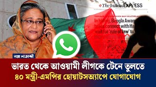 ভারত থেকে আওয়ামী লীগকে টেনে তুলতে ৪০ মন্ত্রী এমপির হোয়াটসঅ্যাপে যোগাযোগ