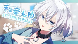 【#和音しゆ4周年記念】記念すべき日！みんなと遊んだり初期振り返りも…！？【和音しゆ】