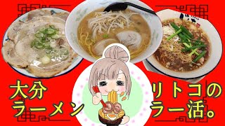 番外編1☆大分ラーメン リトコのラー活。幸悦、じんた、丸優