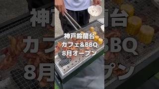 神戸鈴蘭台にオープン！森のnappe nap(ナッピーナップ)【おすすめBBQ会場\u0026カフェ】 #神戸市 #神戸グルメ #神戸