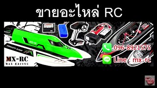 รีวิว! การเชื่อมต่อเรือบังคับบนบก FT009 ขายอะไหล่ RC โดย MXRC