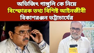 'আপনারা হয়তো অনেকেই শোনেন নি...' অভিজিৎ গাঙ্গুলি কে নিয়ে বিস্ফোরক তথ্য বিকাশরঞ্জন ভট্টাচার্যের