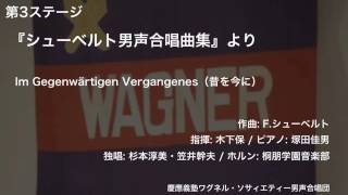 Im Gegenwärtigen Vergangenes（昔を今に） - 『シューベルト男声合唱曲集』より（第106回定期演奏会）