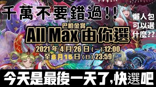 神魔之塔 -All Max自選,快來看懶人包推薦