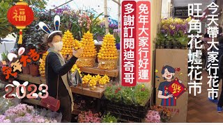 1.12］今日帶大家去旺角花墟行花市 轉過好運  2023年Chinese  New Year coming soon (Flower Fair )