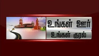 உங்கள் ஊர் உங்கள் குரல் | District News | Today News | Ungal Oor Ungal Kural | 25/10/2022