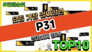 P31 추천 판매순위 Top10 || 가격 평점 후기 비교