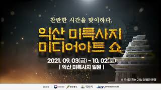 2021 익산 미륵사지 미디어아트 쇼