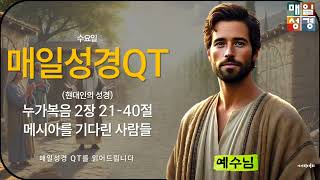 매일성경큐티 현대인의 성경 누가복음 2장 21-40절 말씀 메시아를 기다린 사람들