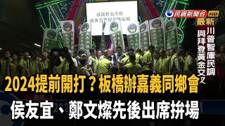 板橋辦嘉義同鄉會 侯友宜.鄭文燦拚場－民視台語新聞