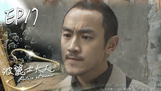 波麗士大人 EP17 Police Et Vous｜三立華劇