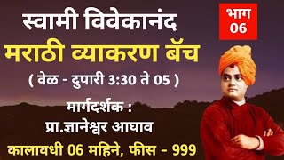 भाग 04 वर्णमाला मराठी व्याकरण | स्वामी विवेकानंद बॅच |  ज्ञानेश्वर सर | पोलीस भरती