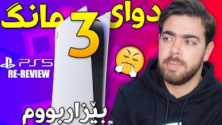 دوای 3 مانگ لە پلەیستەیشن فایڤ بێزاربووم - PS5 Re-Review