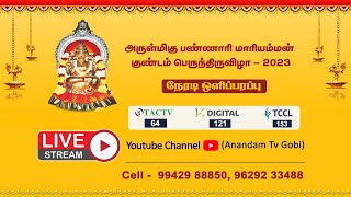 🔴LIVE : அருள்மிகு பண்ணாரி மாரியம்மன் திருக்கோயில் குண்டம் திருவிழா நேரலை 2023