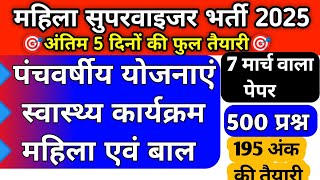 110 IMP Question । महिला सुपरवाइजर 2025 । पंचवर्षीय योजनाएं । स्वास्थ्य विभाग कार्यक्रम