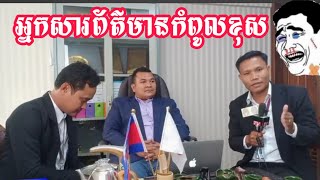 ចេញមកដឹងតែខុសតាហ្មង កំពូលអ្នកយកព័ត៌មាន🇰🇭🇰🇭🇰🇭 😄😄😄🤣🤣🤣