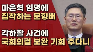 국회 측에는 한없이 후한 문형배, 마은혁 임명이 임무인가?ㅣ서정욱TV