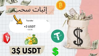 سحب يومي مباشر من أفضل منصة استثمارية جديدة 2025 /ربح TRXوكثير العمولات بسهولة اسحب يوميا USDT مجانا