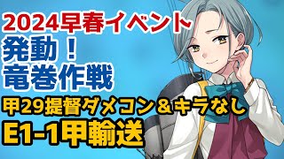 【艦これ2024早春イベント】発動！竜巻作戦【E1-1甲輸送】