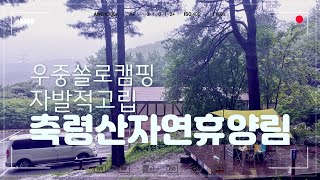 [캠핑]코시대 축령산자연휴양림 야영장 이용하기 2인이상이용못함.4단계적용.백신ㆍ가족 적용안됨.