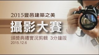 2015豐邑建築之美 攝影大賽 頒獎典禮實況剪輯(3分鐘)