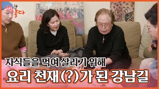 자식들을 먹여 살리기 위해 요리 천재(?)가 된 강남길♡(ft. 직접 만든 레시피북) MBN 230130 방송