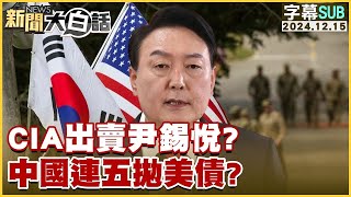 [SUB]CIA出賣尹錫悅？中國連五拋美債？【金臨天下X新聞大白話】  20241215 (字幕版)