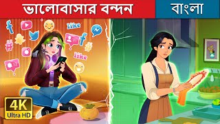 ভালোবাসার বন্দন | Bridging The Gap in Bengali | @BengaliFairyTales