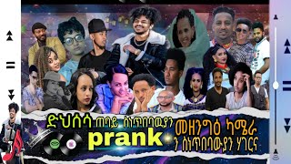 Prank!! **መዘንግዕ ካሜራ**  ድህሰሳ ጠባይ ስነጥበባዉያን ሃገርና!!!