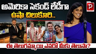 అమెరికా సెకండ్‌ లేడీ‌గా ఉషా చిలుకూరి | Do You Know About Usha Vance Chilukuri | Second Lady Of US