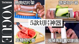 5 Cutting Kitchen Gadgets Tested by Design Expert ｜Vogue Taiwan