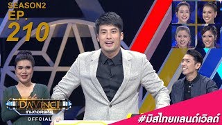 Davinci เกมถอดรหัส | SEASON 2 EP. 210 | 29 พ.ย. 61 | HD