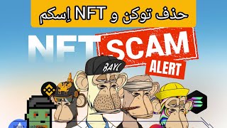 آموزش حذف توکن و NFT اِسکم در کیف پول تون کیپر