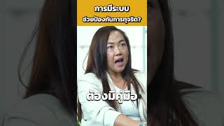 การมีระบบช่วยป้องกันการทุจริต ? | Torpenguin #ระบบ #การจัดการ  #เจ้าของธุรกิจ