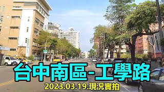 【紀錄台灣】台中南區-工學路街景 4k