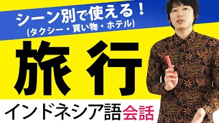 【#42JLC講座一部公開】シーン別で使える「旅行インドネシア語会話」