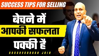 Success tips For Selling | बेचने में आपकी सफलता पक्की है | Harshvardhan Jain