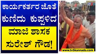 Tumakuru : ಕಾರ್ಯಕರ್ತರ ಜೊತೆ ಕುಣಿದು ಕುಪ್ಪಳಿದ ಮಾಜಿ ಶಾಸಕ ಸುರೇಶ್ ಗೌಡ! TV5 Kannada