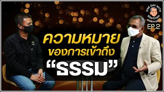 ธรรมะกะสหาย EP.2 : ความหมายของการเข้าถึง \